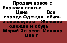 Продам новое с бирками платье juicy couture › Цена ­ 3 500 - Все города Одежда, обувь и аксессуары » Женская одежда и обувь   . Марий Эл респ.,Йошкар-Ола г.